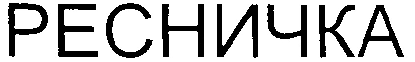 (изобразительный знак)