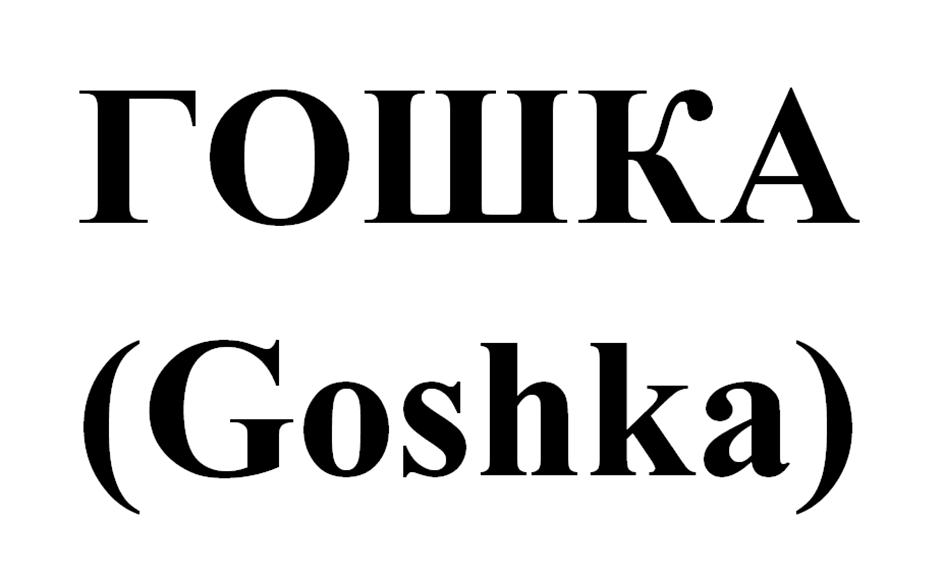 ГОШКА (Goshka)