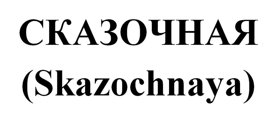 СКАЗОЧНАЯ (Skazochnaya)