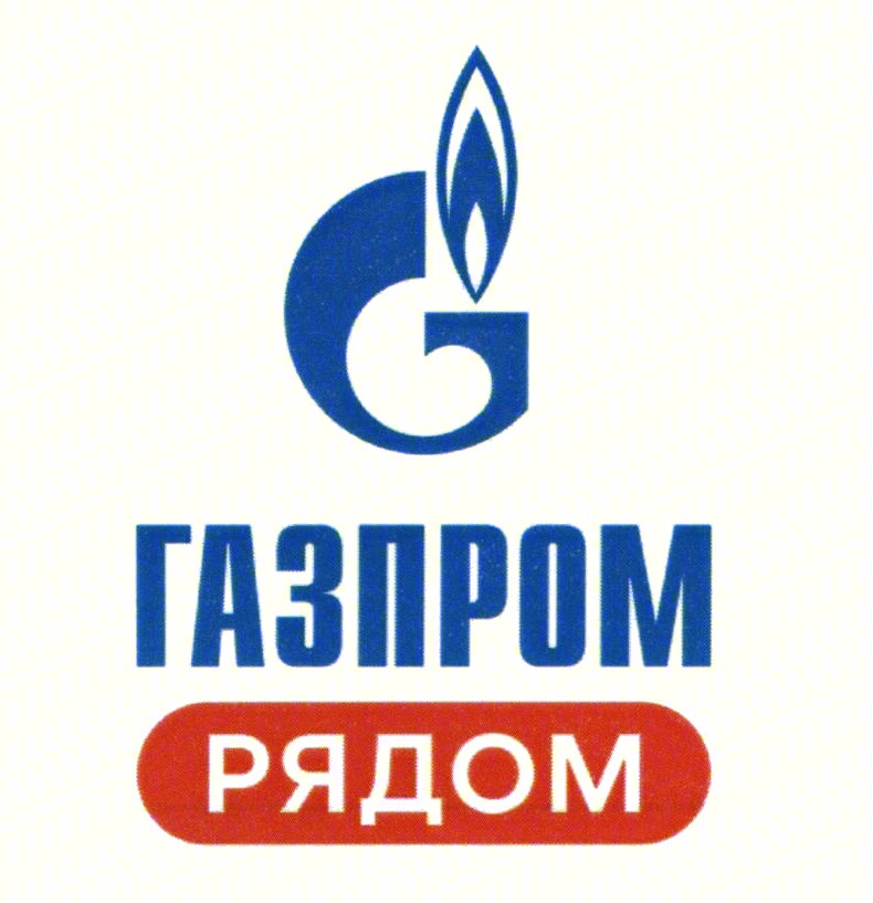 ГАЗПРОМ РЯДОМ