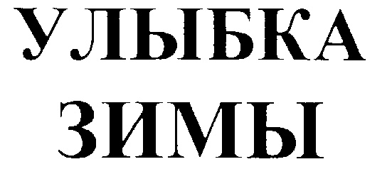 (изобразительный знак)
