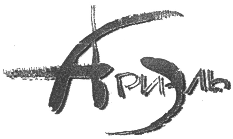 (изобразительный знак)