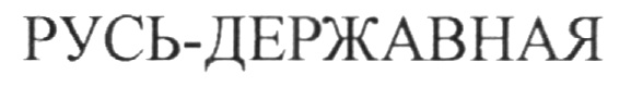 (изобразительный знак)