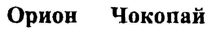 (изобразительный знак)