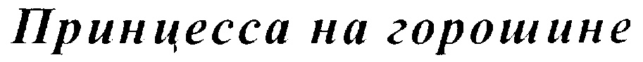 (изобразительный знак)