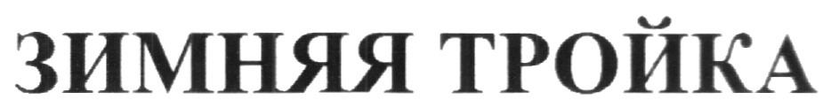 Изображение товарного знака (изобразительный знак)