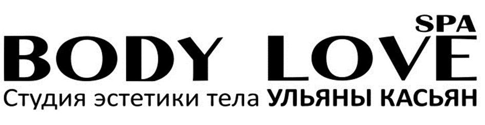 BODY LOVE SPA Студия эстетики тела УЛЬЯНЫ КАСЬЯН