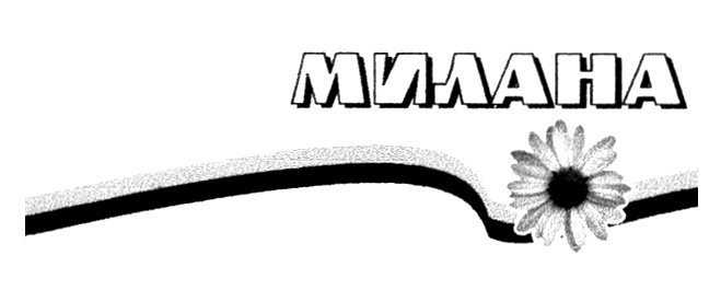 (изобразительный знак)