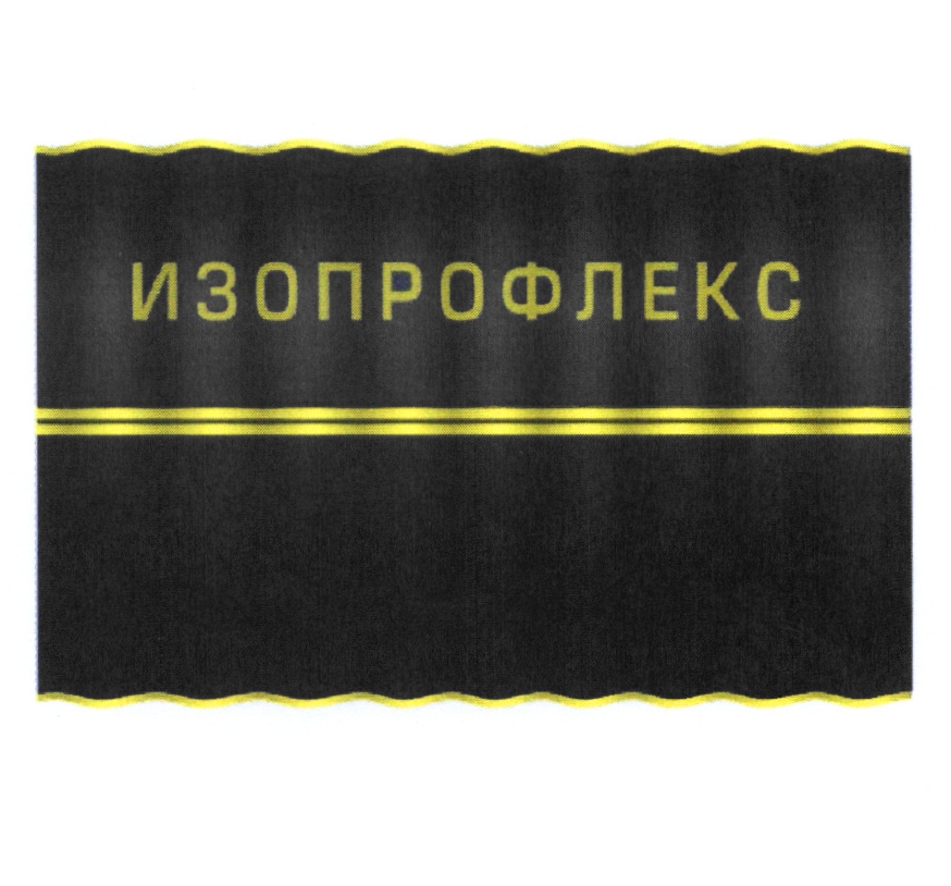 ИЗОПРОФЛЕКС