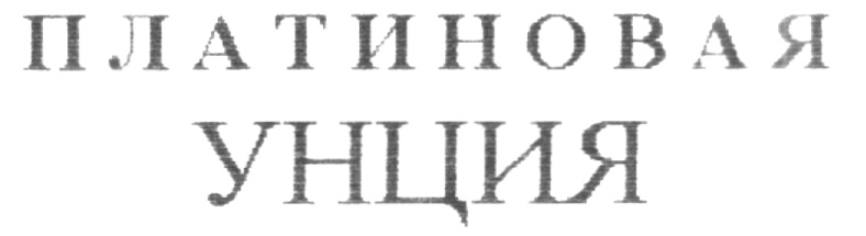 (изобразительный знак)