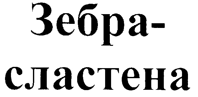 (изобразительный знак)