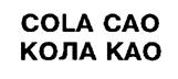 COLA CAO КОЛА КАО