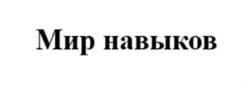 Мир навыков