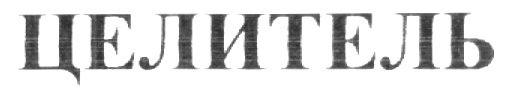 (изобразительный знак)