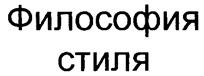 Изображение товарного знака (изобразительный знак)