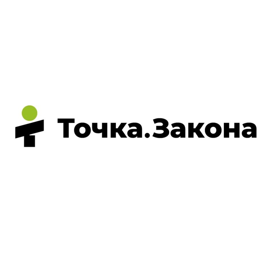 Точка.Закона