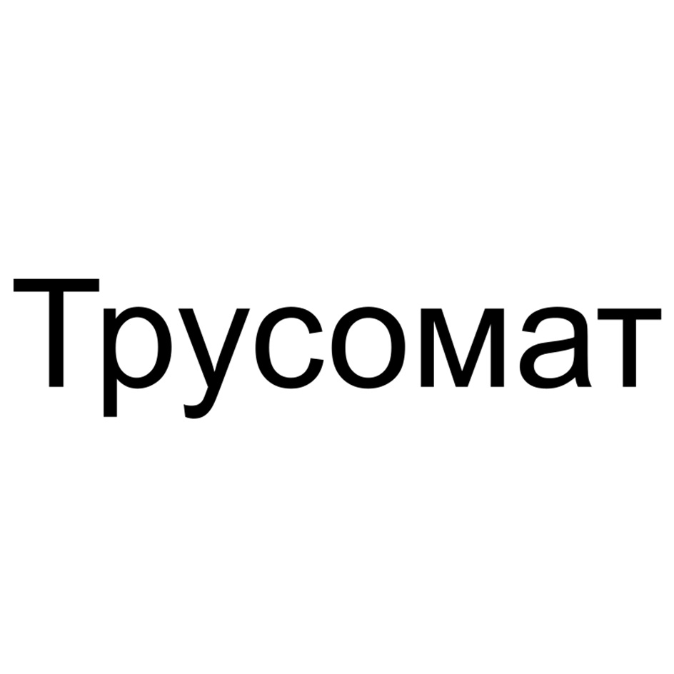 Изображение товарного знака (изобразительный знак)