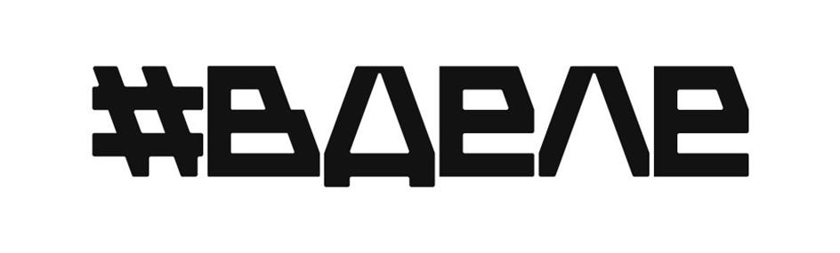 #ВЛАДЕЛЕ