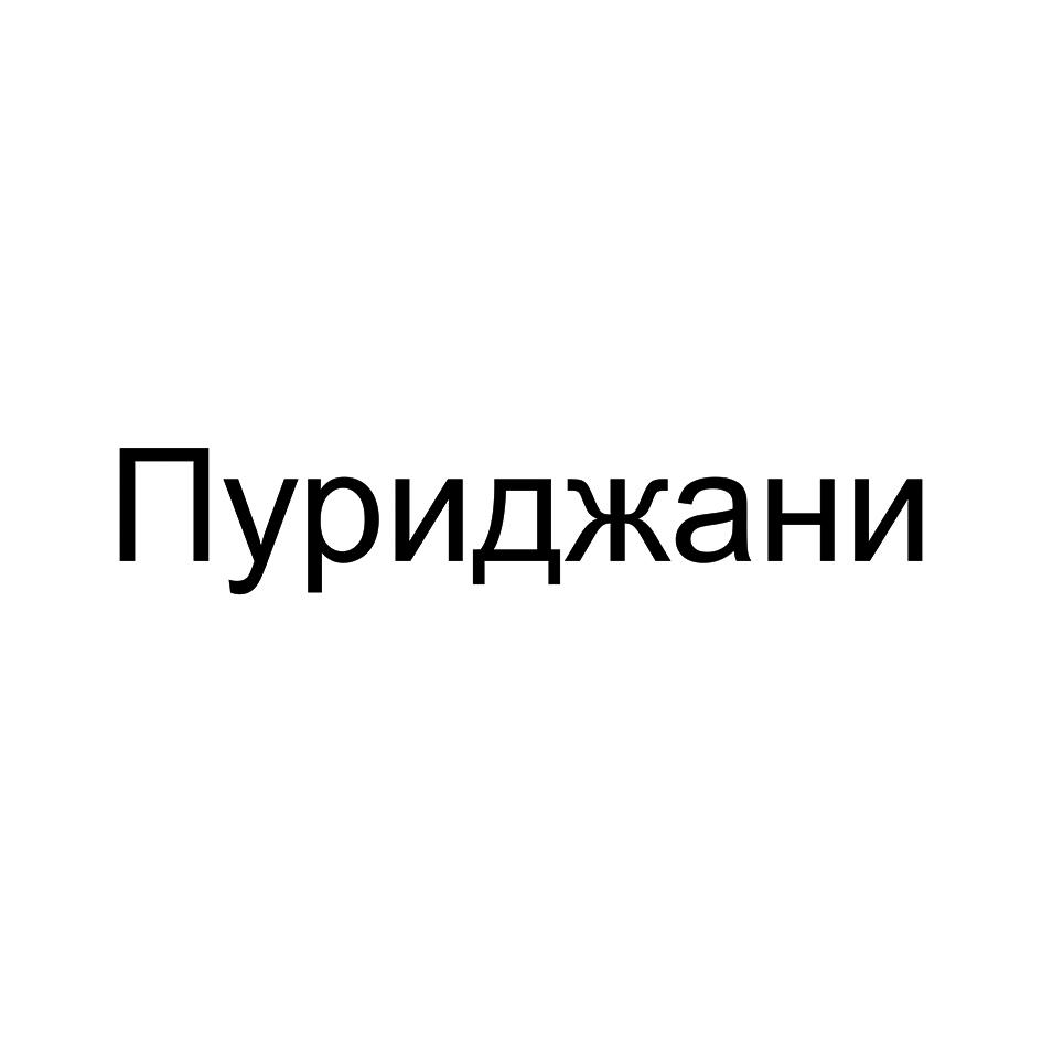 Пуриджани