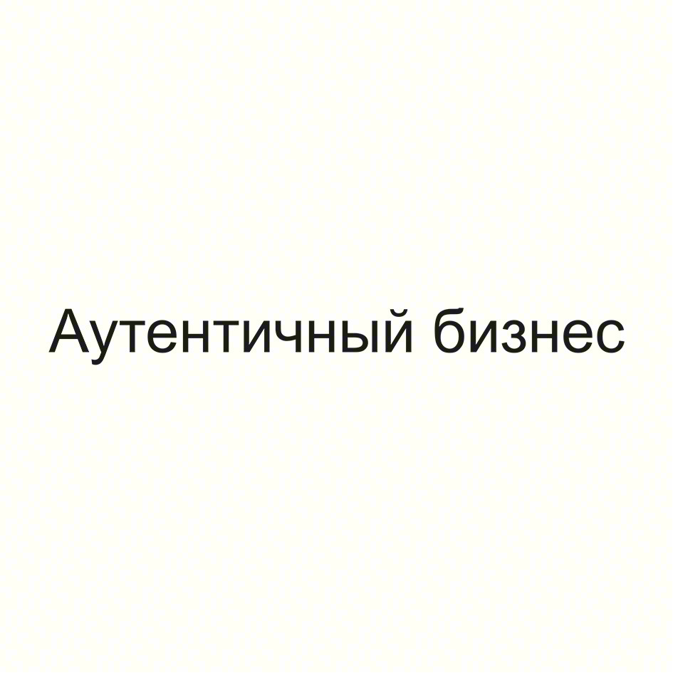 Аутентичный бизнес