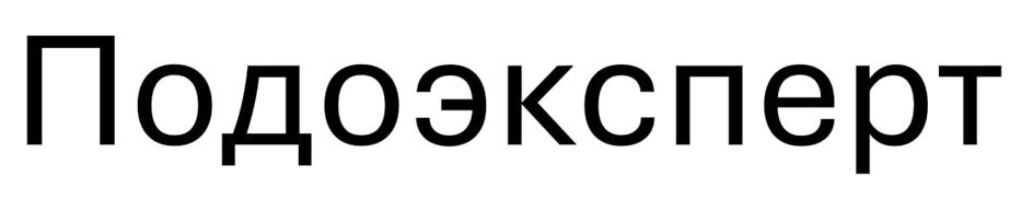 Подоэксперт