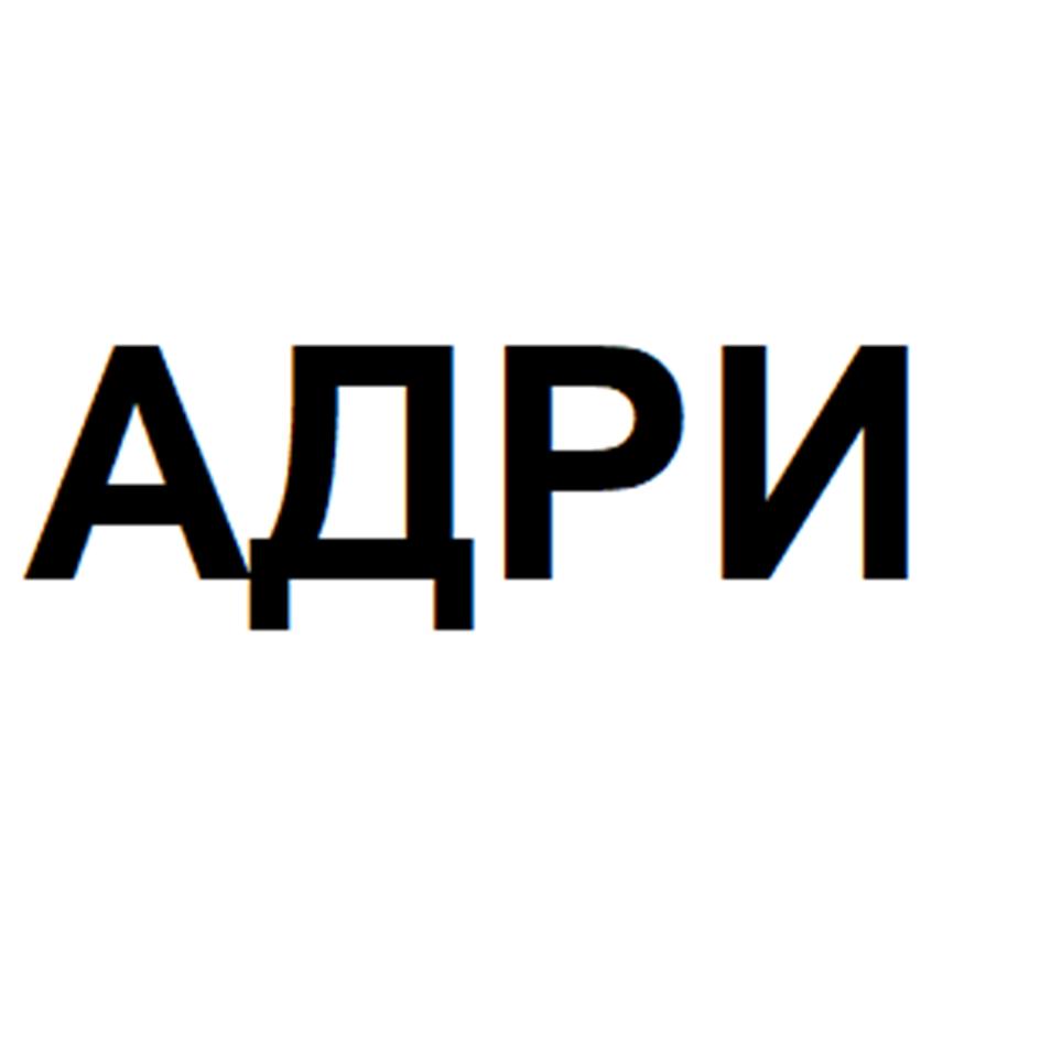 АДРИ