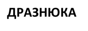 ДРАЗНЮКА