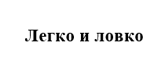 Изображение товарного знака Легко и ловко