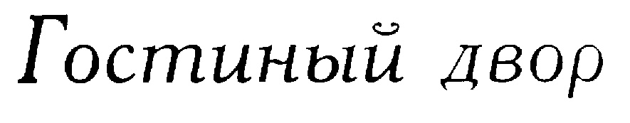 (изобразительный знак)