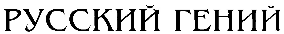 (изобразительный знак)