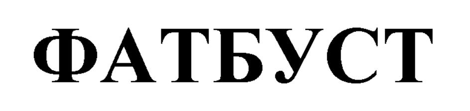 ФАТЬБУСТ