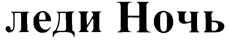 (изобразительный знак)