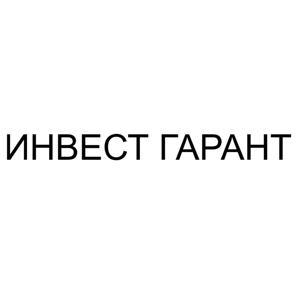 ИНВЕСТ ГАРАНТ