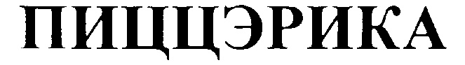 (изобразительный знак)