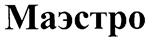 (изобразительный знак)