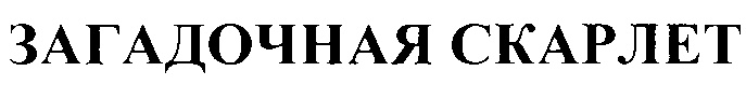 (изобразительный знак)