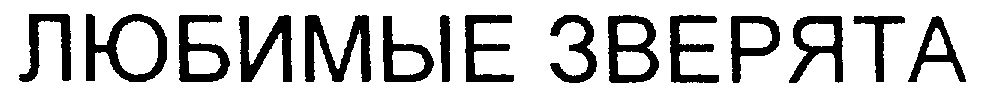 (изобразительный знак)