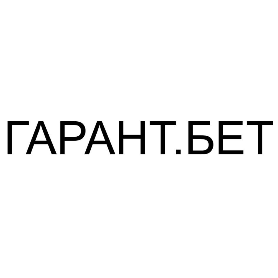 ГАРАНТ.БЕТ