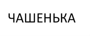 ЧАШЕНЬКА