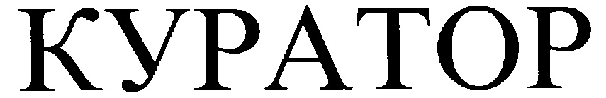 (изобразительный знак)