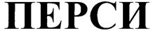 Изображение товарного знака (изобразительный знак)