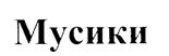 (изобразительный знак)