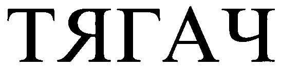 (изобразительный знак)