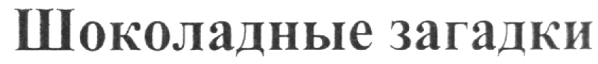 (изобразительный знак)