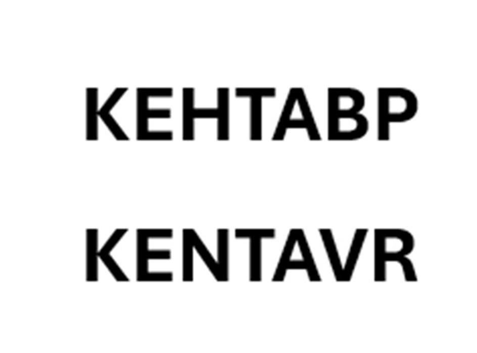 КЕНТАВР KENTAVR CENTAVR