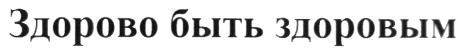 (изобразительный знак)