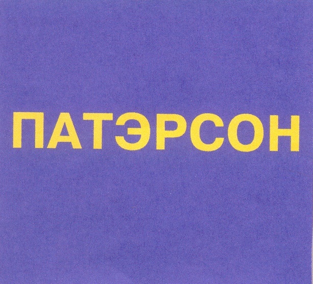 (изобразительный знак)