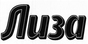 (изобразительный знак)