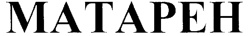 (изобразительный знак)