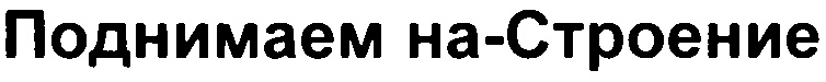 (изобразительный знак)